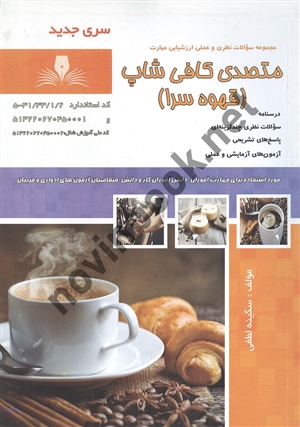 متصدی کافی شاپ (قهوه سرا) سکینه لطفی انتشارات نقش آفرینان بابکان